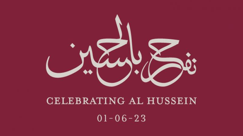 الشركة الأردنية للصوامع والتموين تهنئ بزفاف ولي العهد