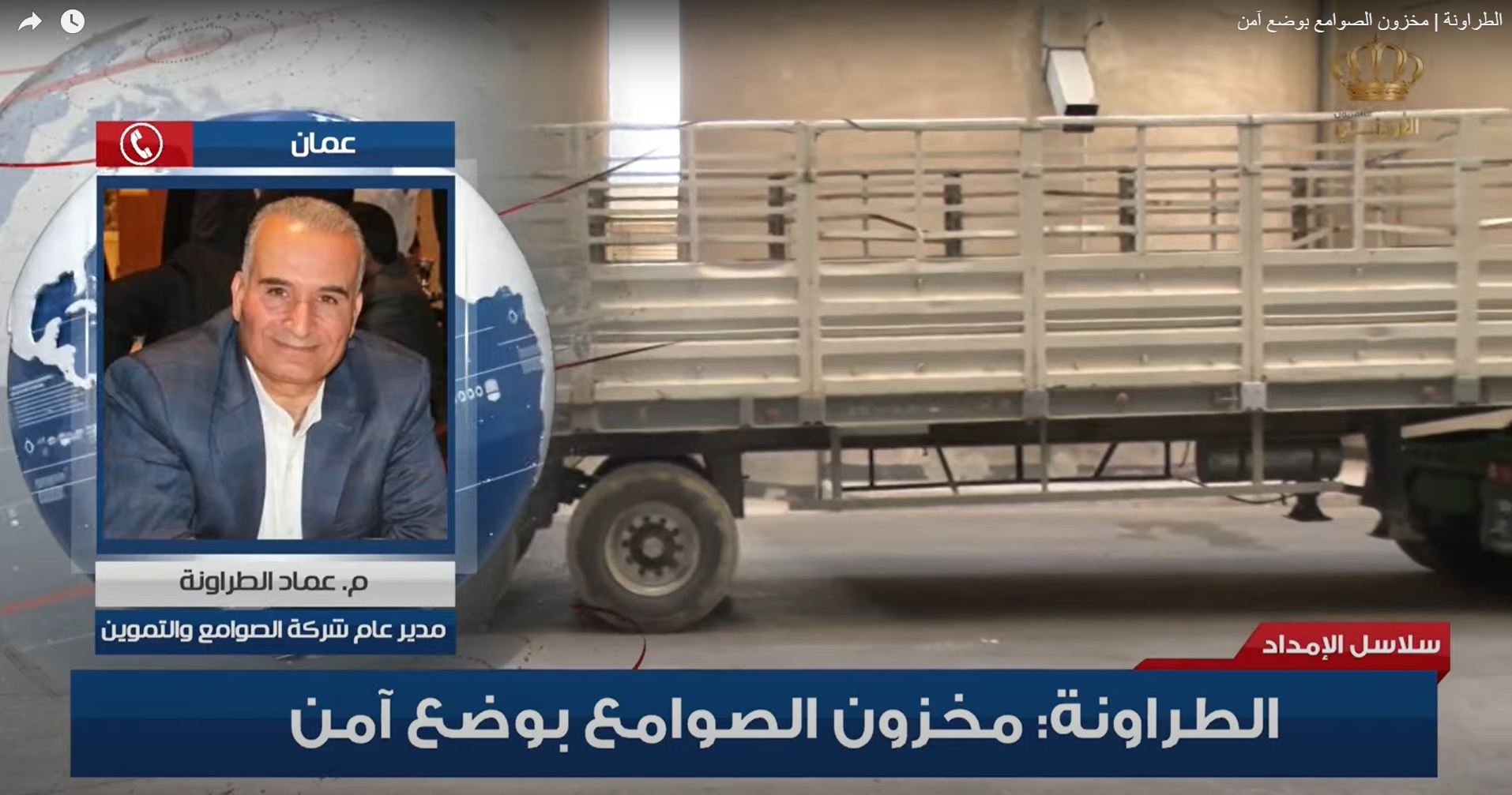 الطراونة | مخزون الصوامع بوضع آمن