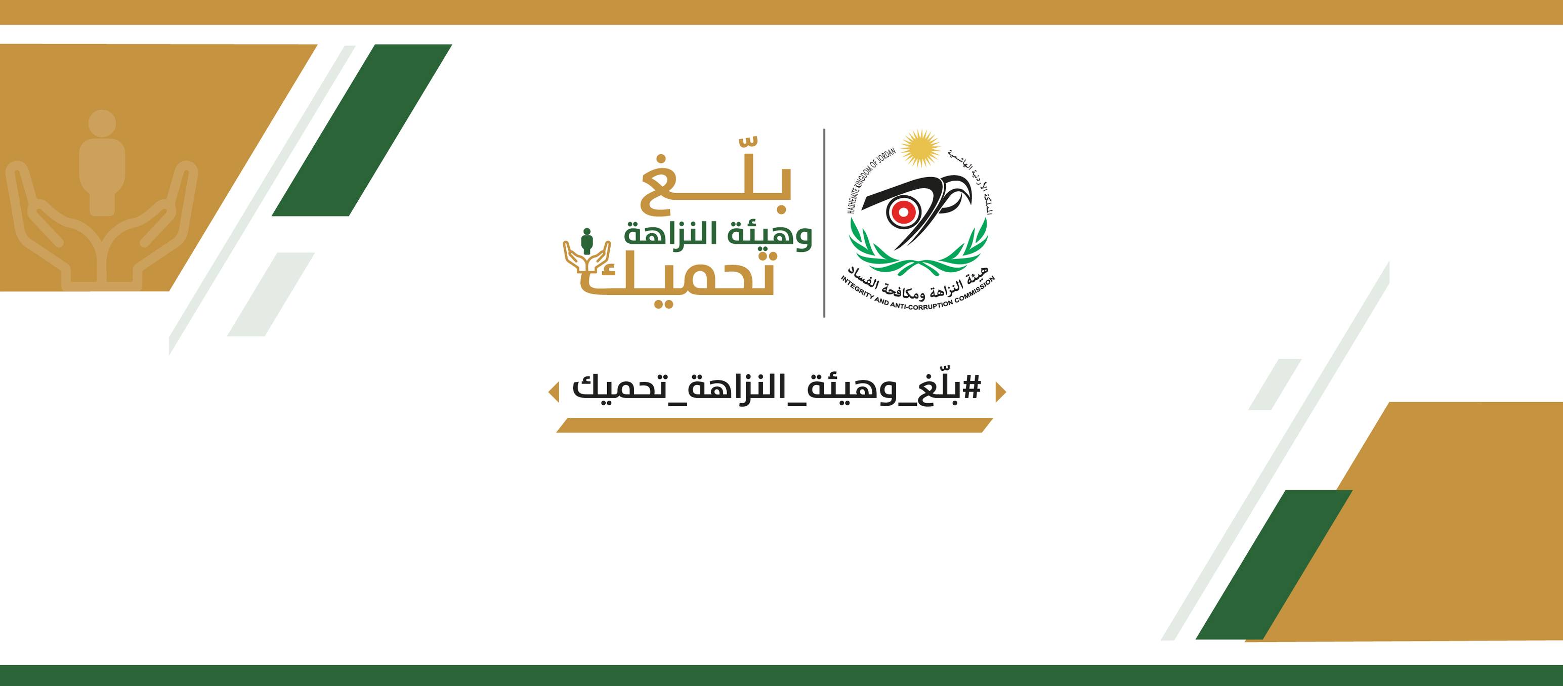 هيئة النزاهة ومكافحة الفساد تطلق حملة "بلّغ وهيئة النزاهة تحميك"