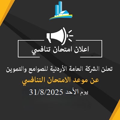  إعلان امتحان تنافسي صادر عن الشركة العامة الأردنية للصوامع والتموين  بتاريخ 31/8/2025
