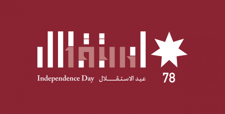 التهنئة والـتبـريك بمناسبة عـيد الاستقلال 78